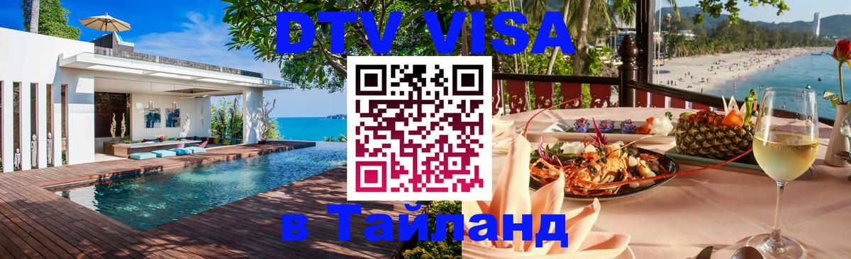 DTV (ДТВ) visa Таиланд 