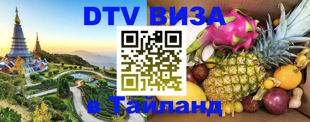 Сколько стоит виза DTV в Тайланд 